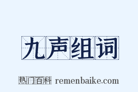 九声组词是什么意思的图片